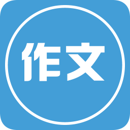 写作文