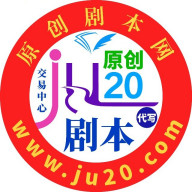 原创剧本