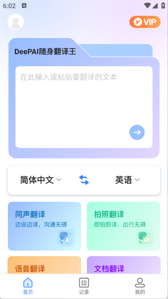 DeePAI随身翻译王