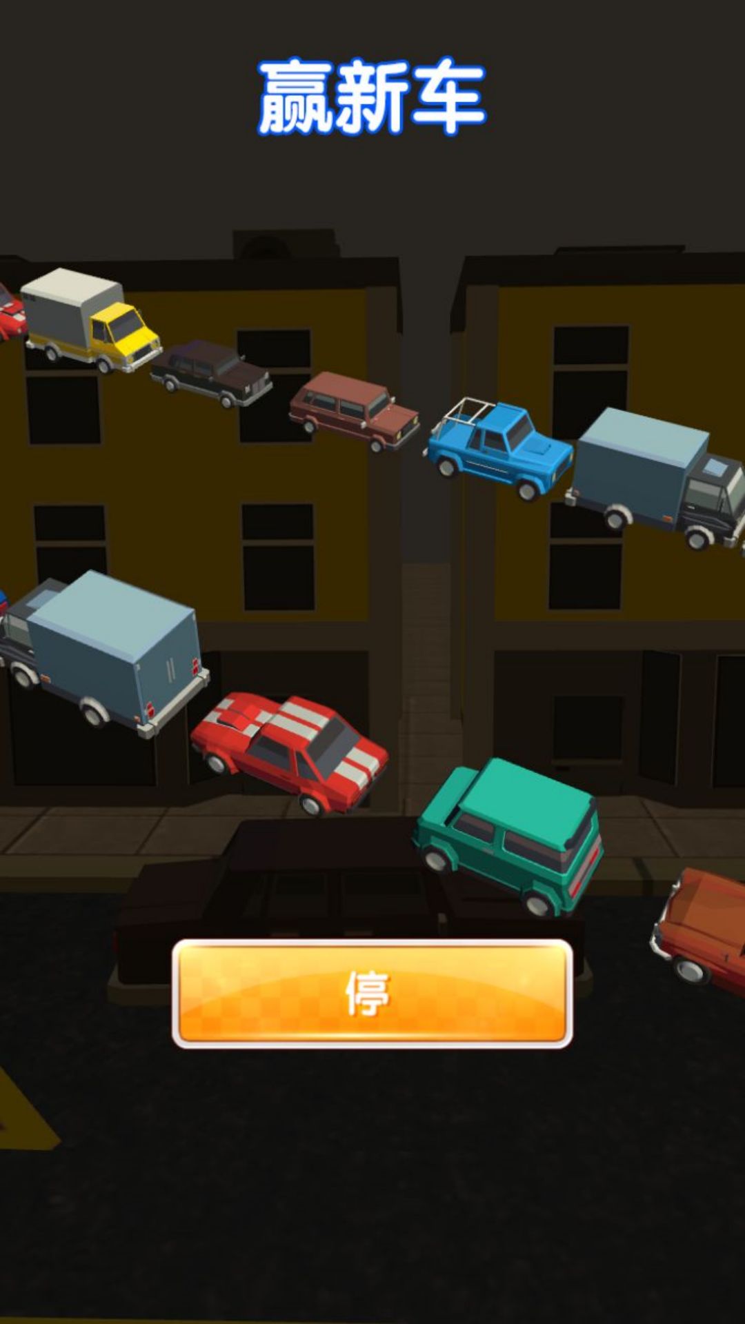 停车与抢位挑战1