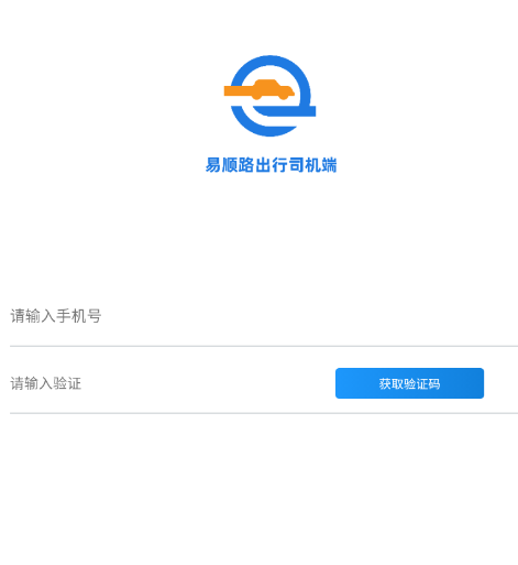 易顺路出行司机端