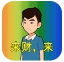 热梗大挑战来财