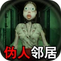 远离恐怖邻居