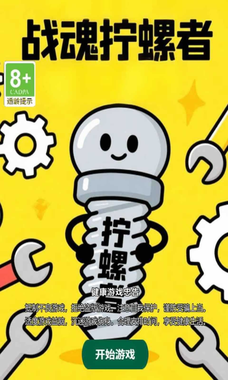 战魂拧螺者