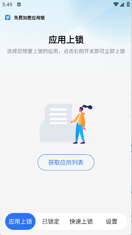 免费加密应用锁