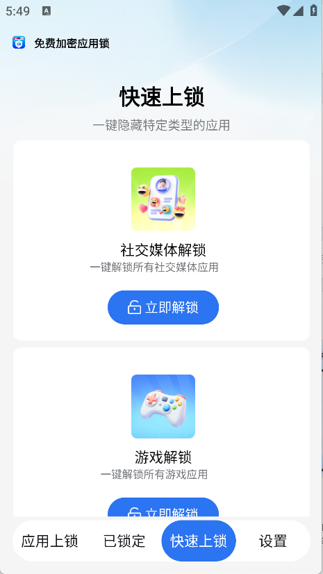 免费加密应用锁