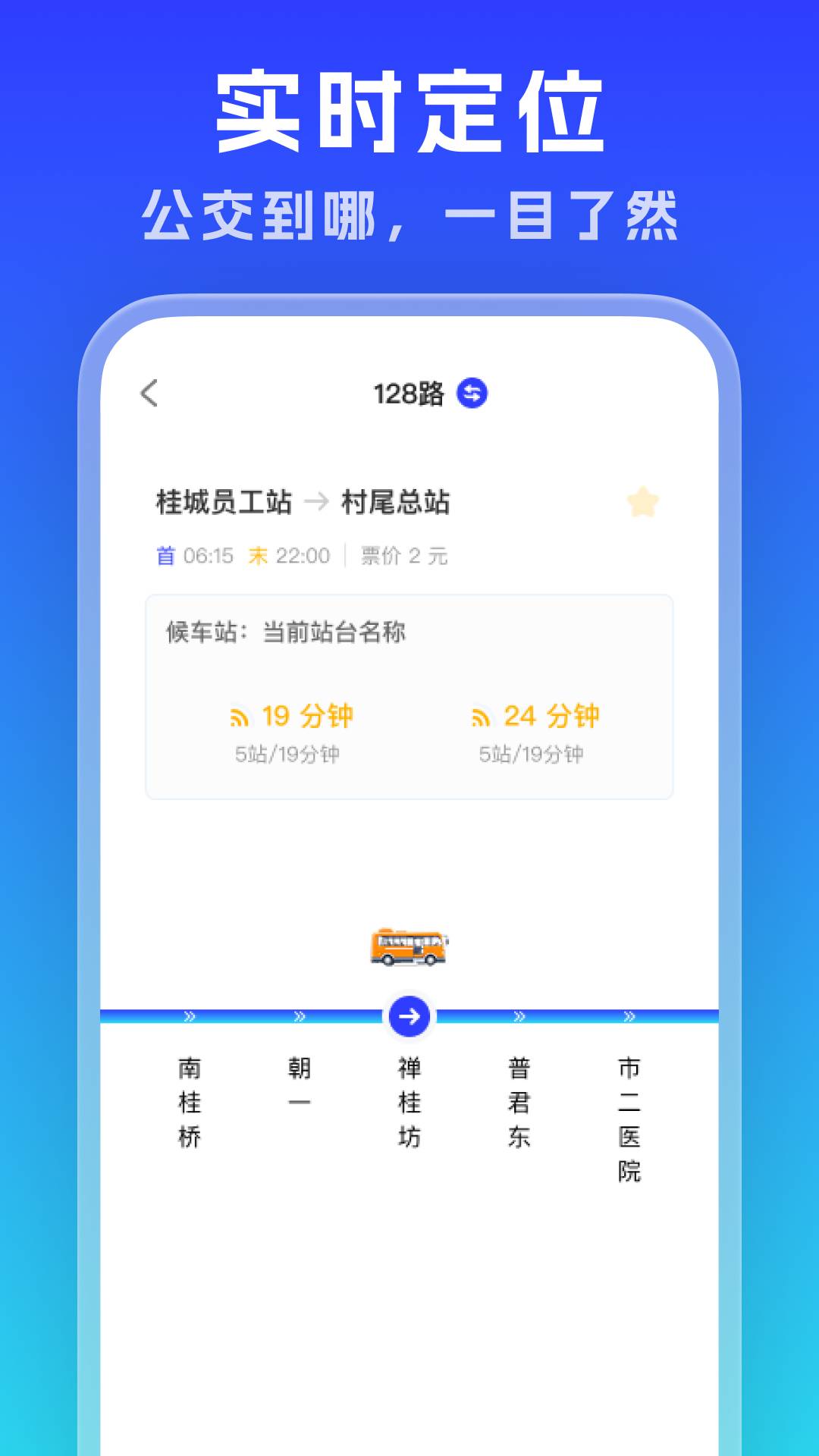 实时公交通览
