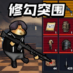 修勾突围正版2025