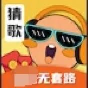 猜歌吧老铁红包版游戏