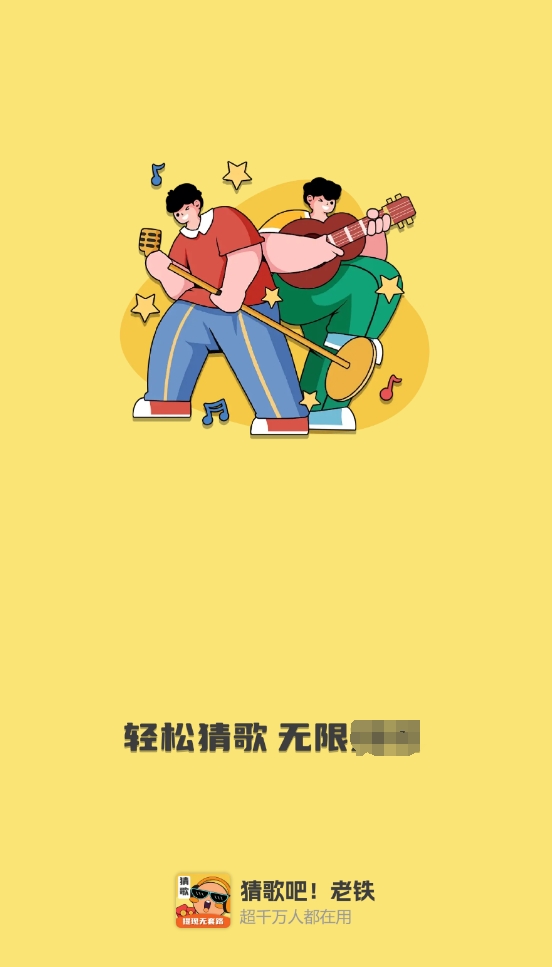 猜歌吧老铁红包版游戏1