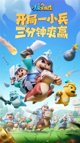 小兵大作战中文版安卓版1