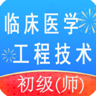临床医学工程技术(师)丰题库