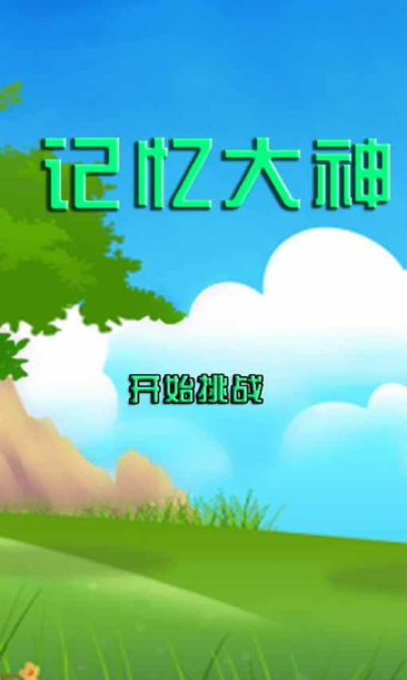 记忆大神