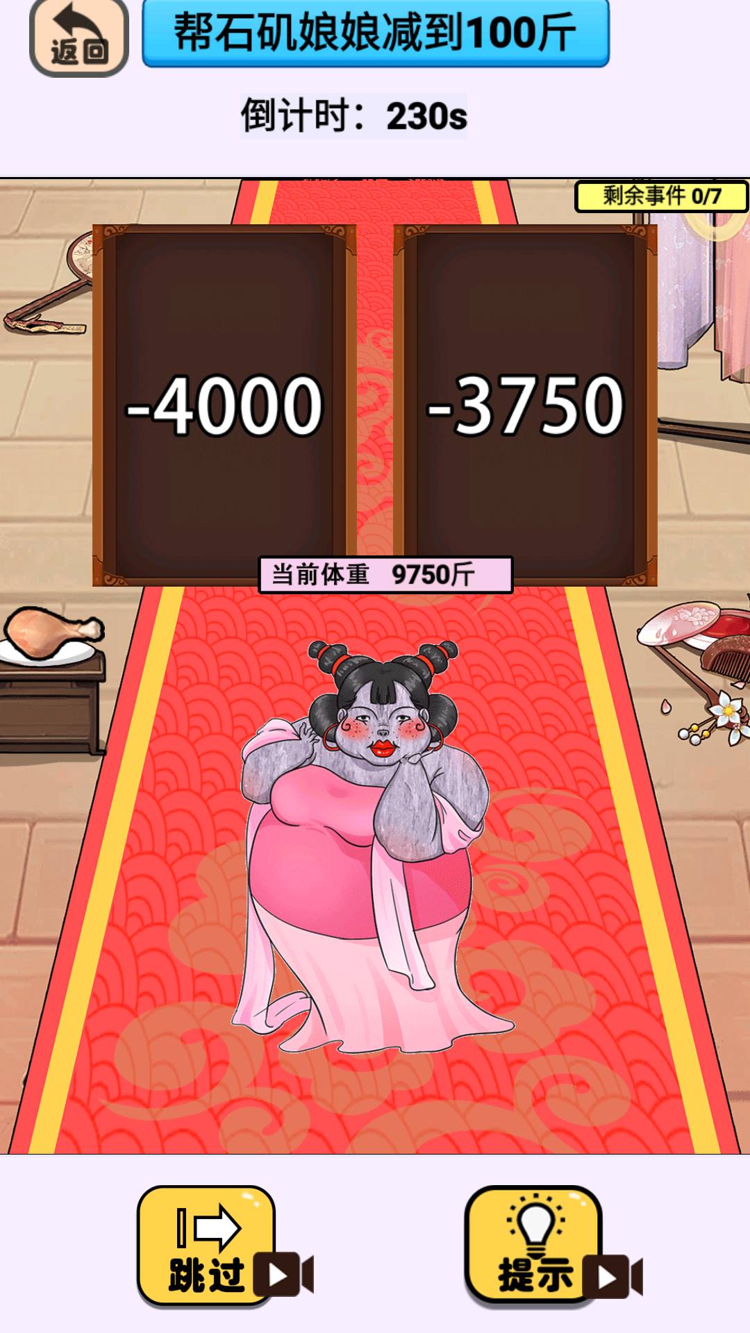 帮石矶娘娘减肥