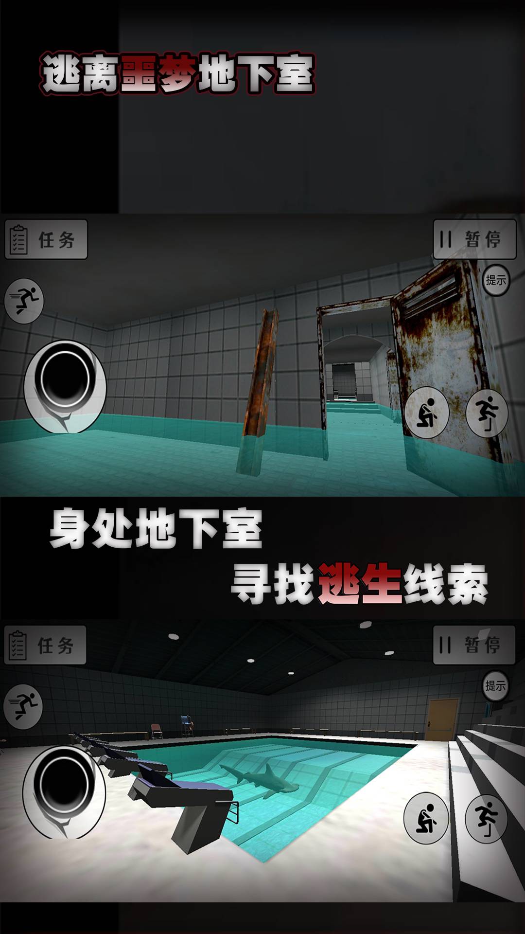 逃离噩梦地下室