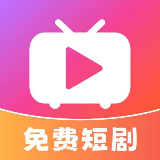 多多免费短剧看