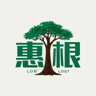 惠根