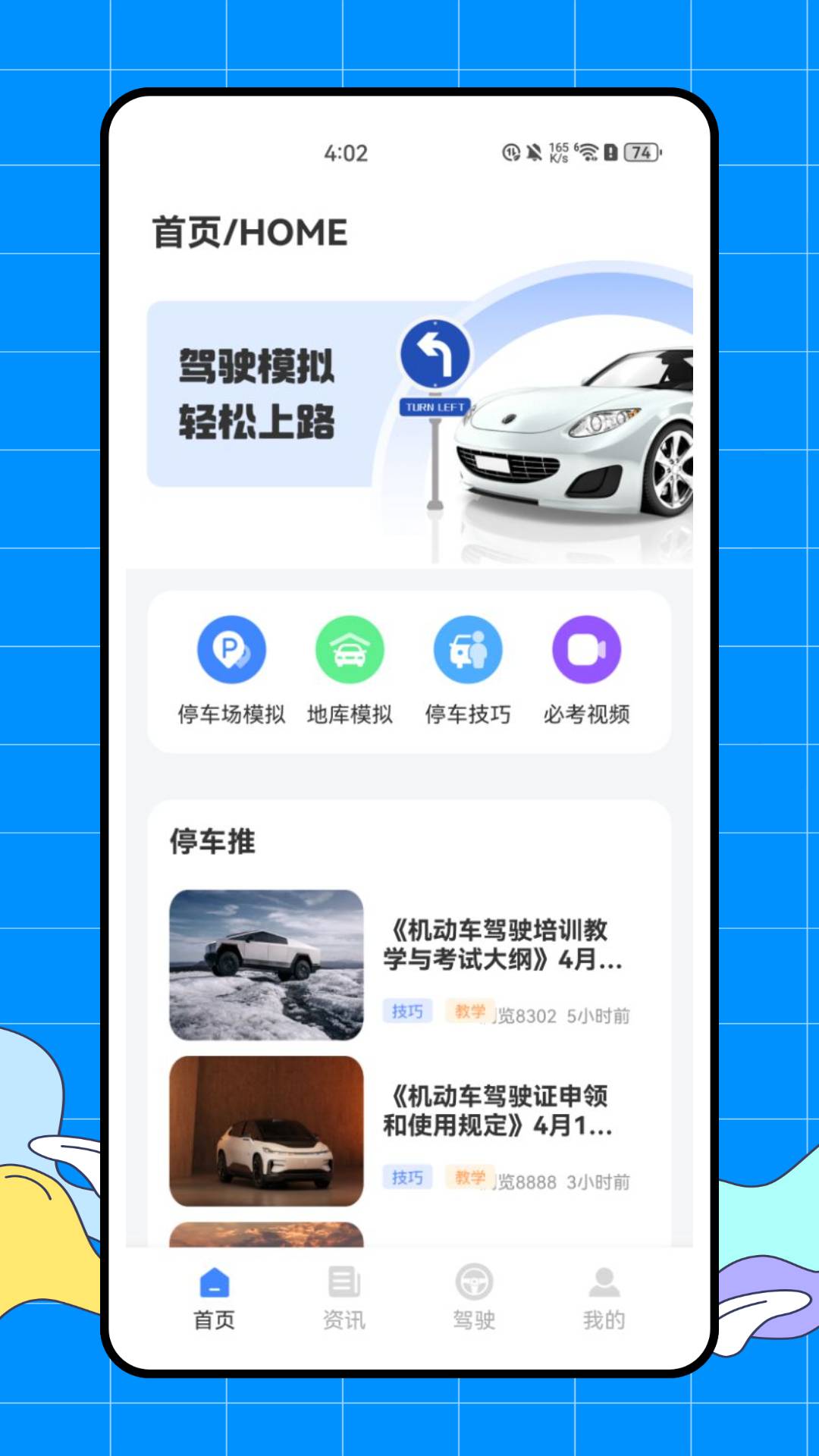 完美学车4