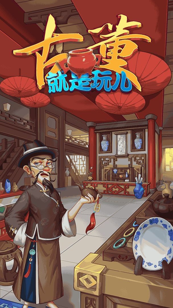 古董就是玩儿2022最新版5