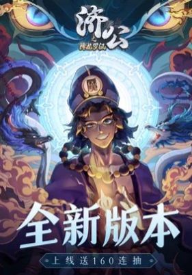 济公之降龙罗汉