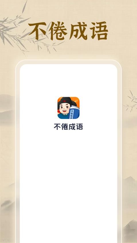 不倦成语