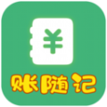 账随记