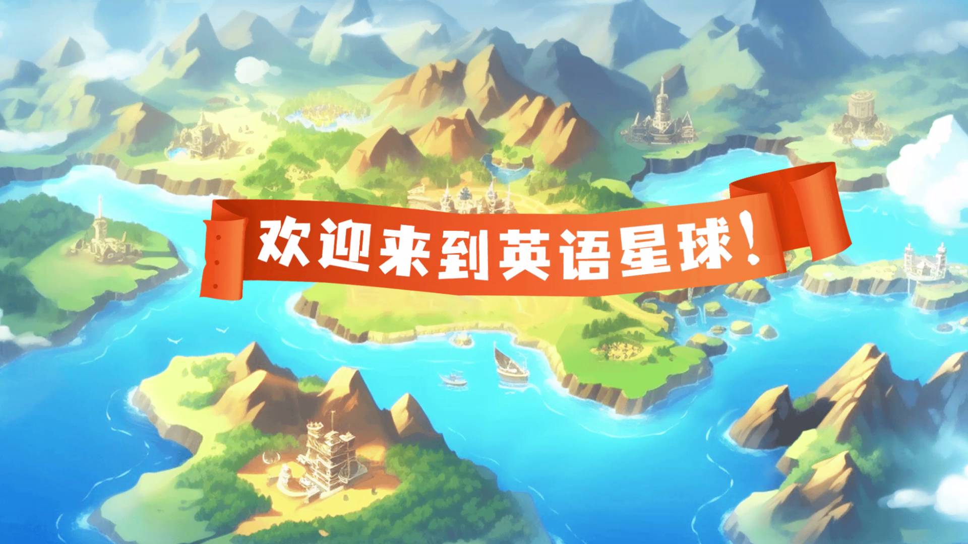 英语星球2
