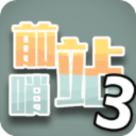 前哨站3中文版