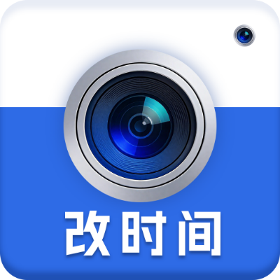 改时间水印相机