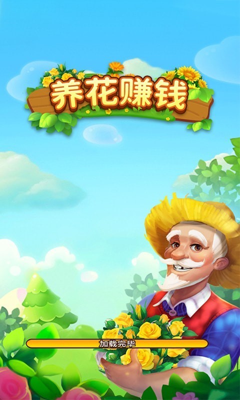 养花赚钱红包版1