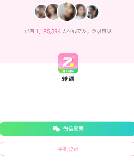 转遇