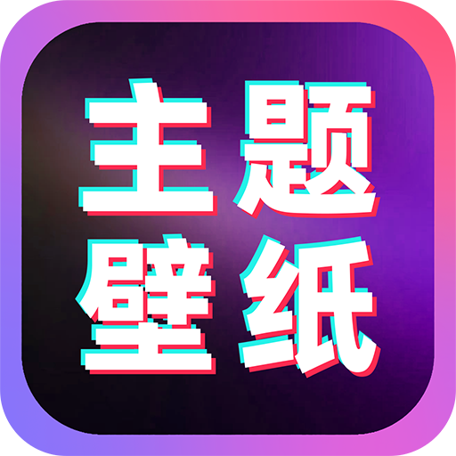 免费主题桌面壁纸
