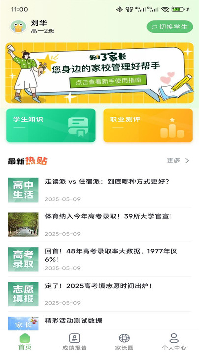 知心慧学家长端4