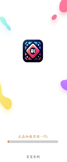 百宝乐刷1