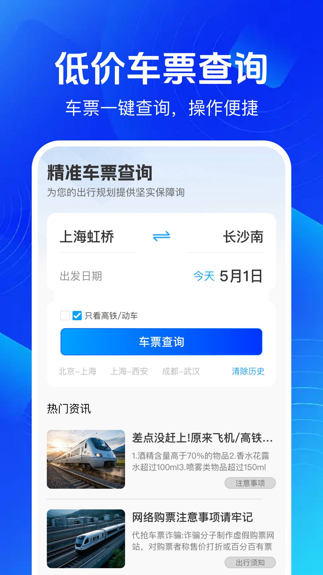 铁路高铁余票查1