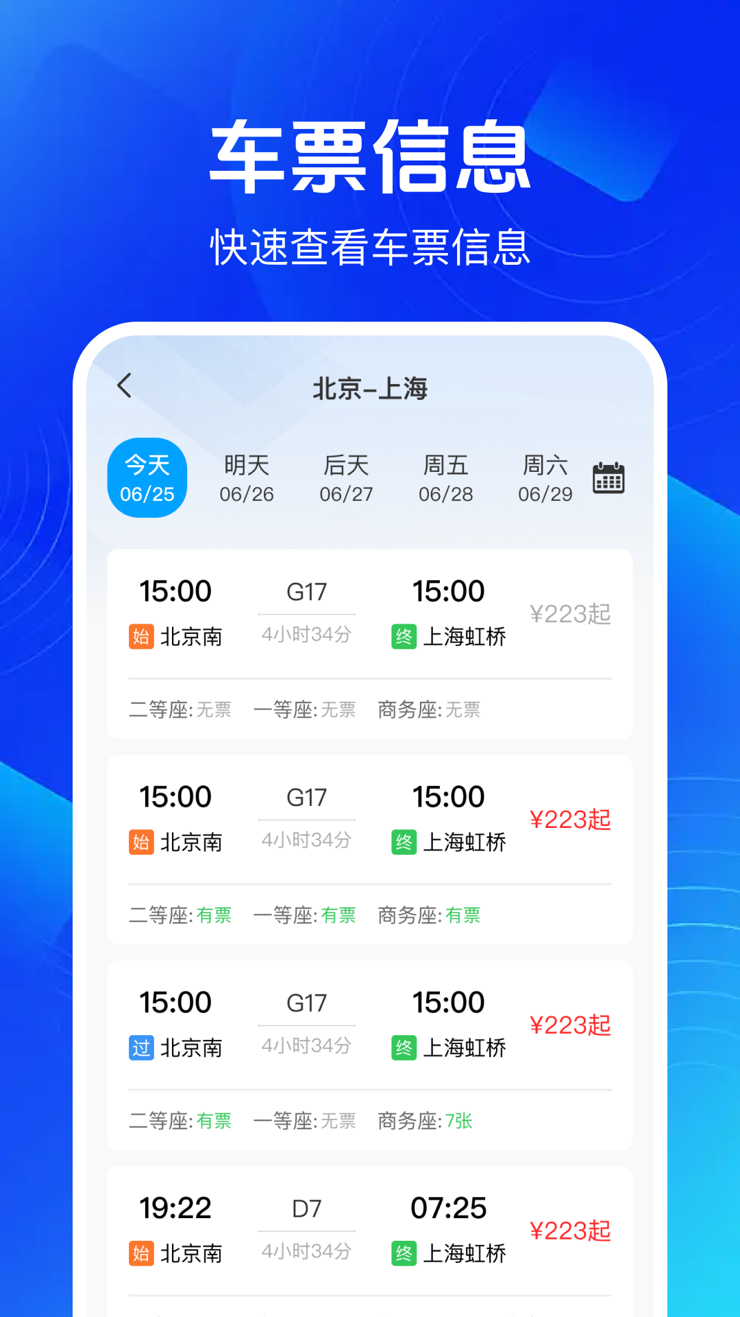 铁路高铁余票查2