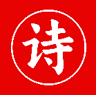 诗歌合本