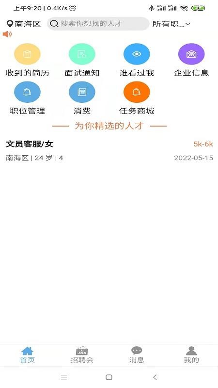 睁睁job企业端3