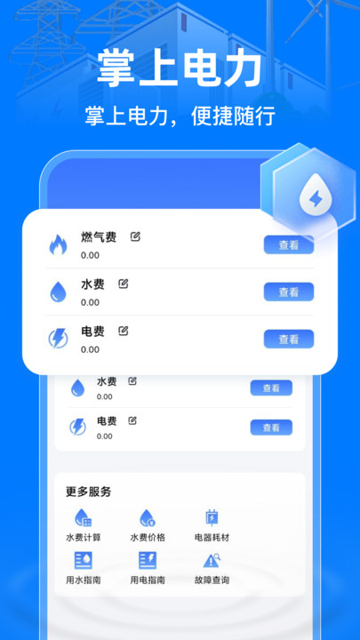 掌上电力助手