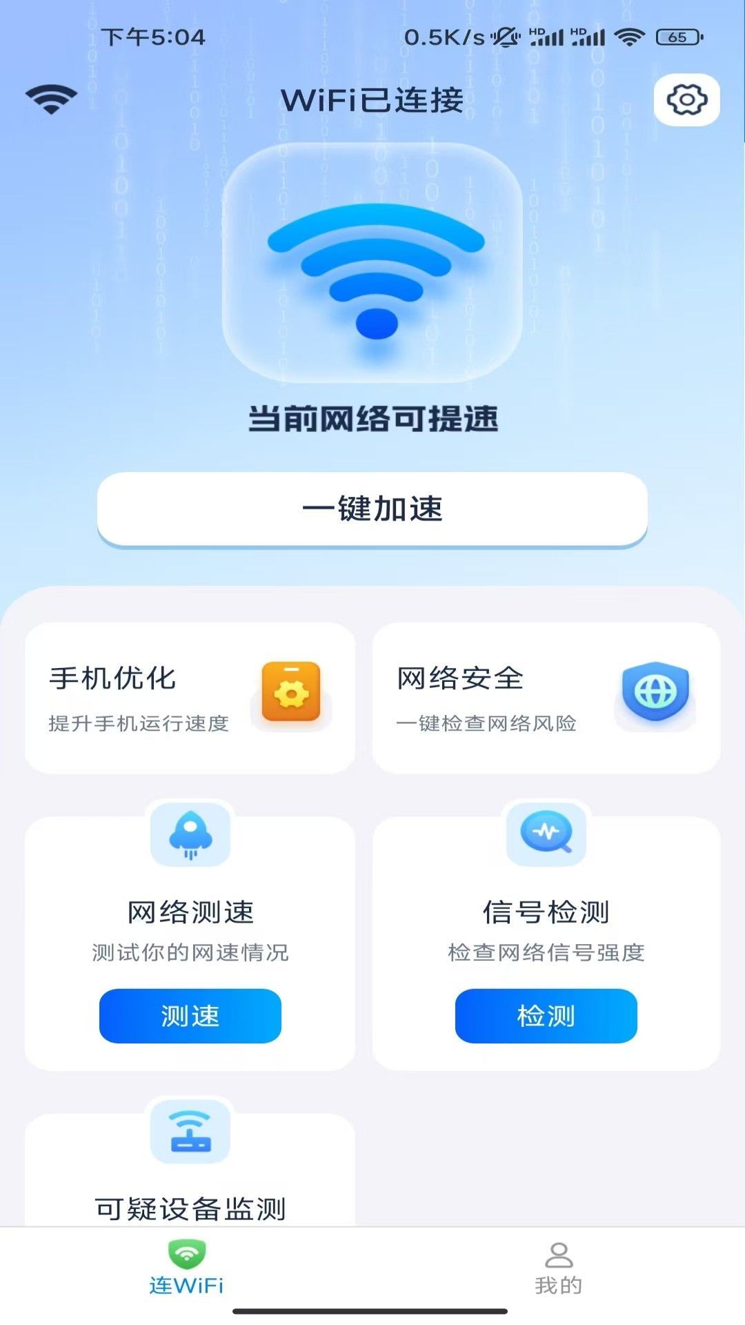 极速WiFi热点1