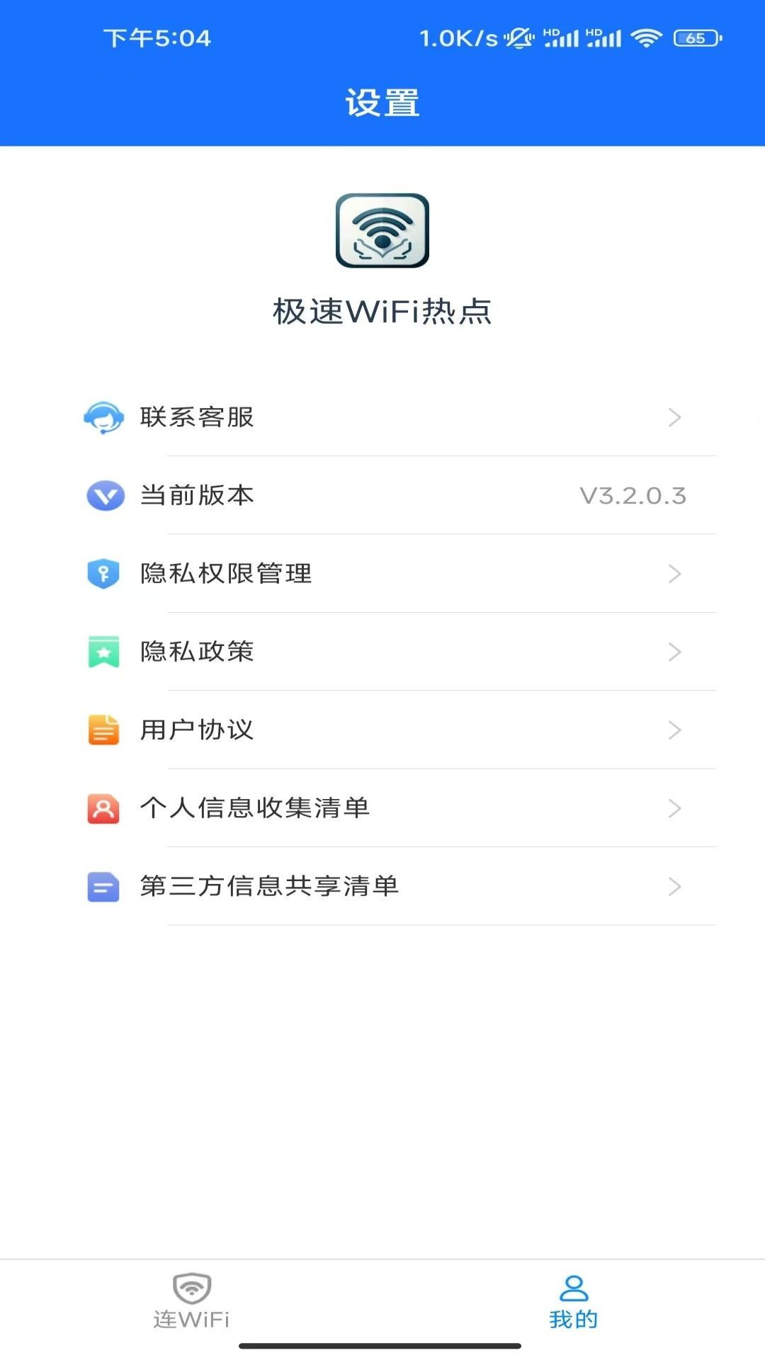 极速WiFi热点3
