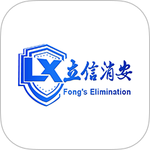 立信消安