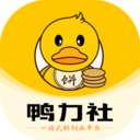 鸭力社