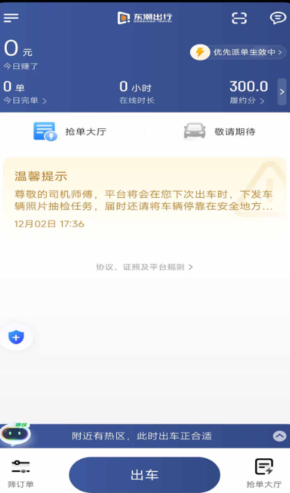 东潮出行极速版3