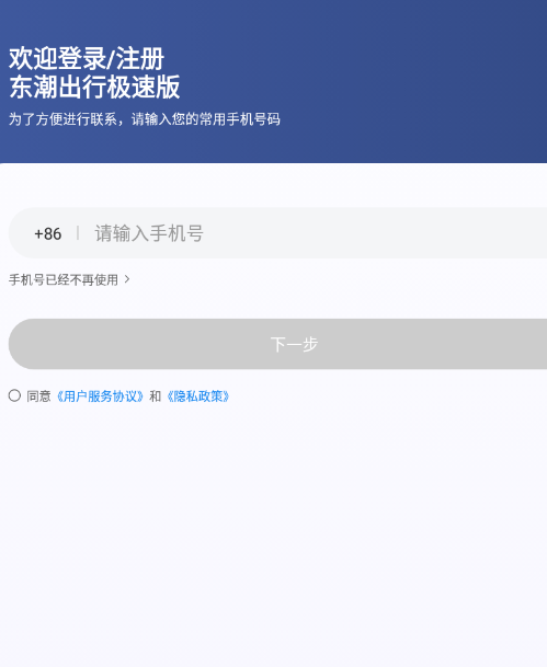 东潮出行极速版
