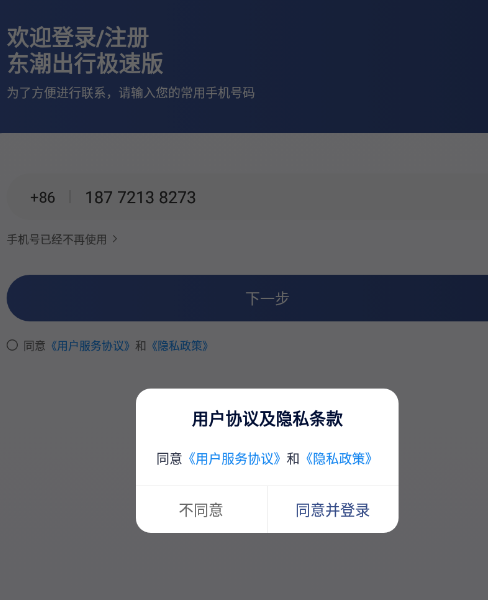 东潮出行极速版