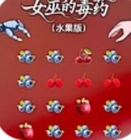 女巫的毒药