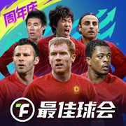 最佳球会三周年