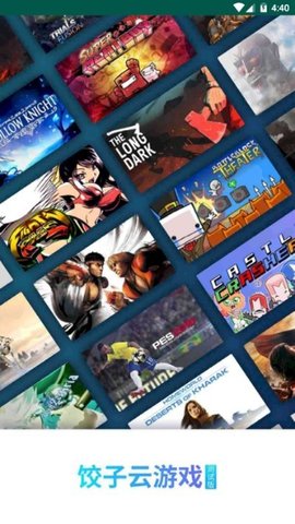 饺子云游戏免广告版4