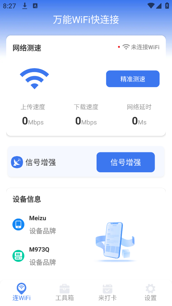 万能WiFi快连接